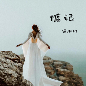 惦记