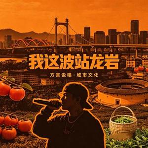 这波我站龙岩