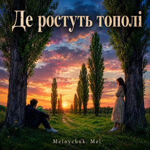 Де ростуть тополі