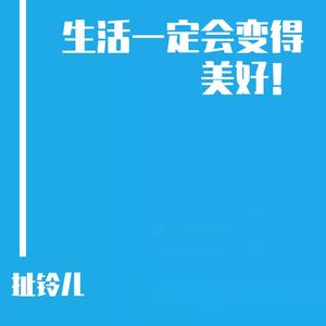 生活一定会变得美好！