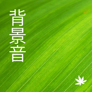 バックグラウンドミュージック