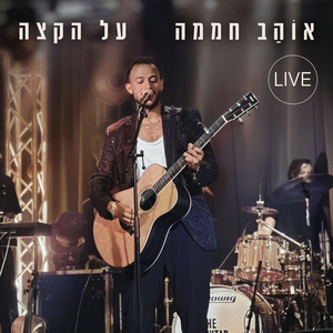 על הקצה (Live)