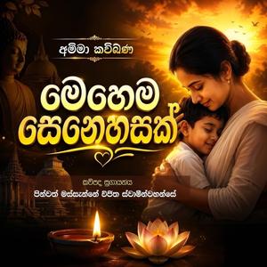 MEHEMA SENEHASAK (MASSANNE VIJITHA THERO)