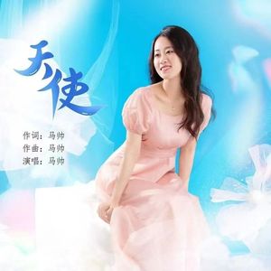 天使