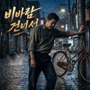 비바람 건너서
