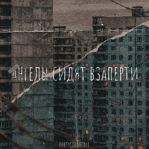 Ангелы сидят взаперти