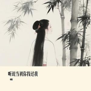 听说当初你找过我 (Cover 橘子妹)