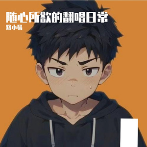 天若有情——路小易