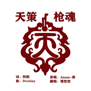 天策·枪魂（翻自 Anam-雅）