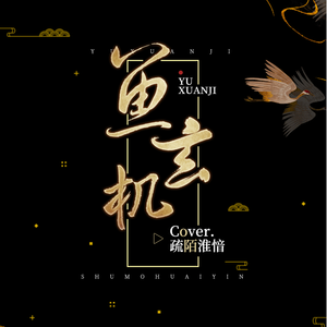 鱼玄机（翻自 锦零）