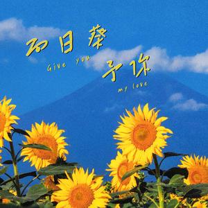 向日葵予你