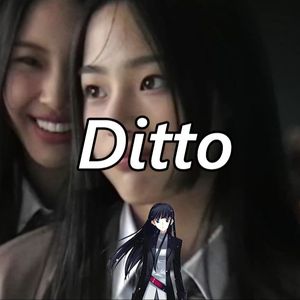 AI 冬马和纱- Ditto (NewJeans)