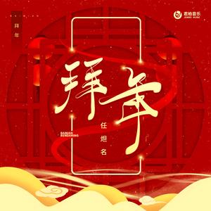 拜年