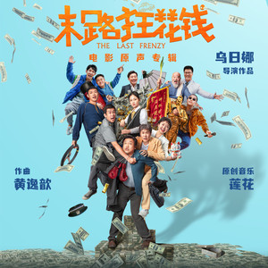 趁活着，要快乐