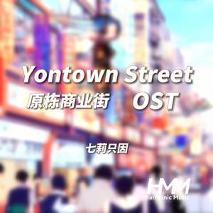 The Music of Yontown Street 原栋商业街