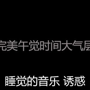 温和休息中梦想