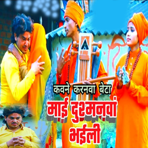 Kavane Karanva Beta Maai Dushmanva Bhayili