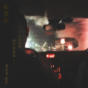 功夫胖KungFuPen - 孤独症DEMO（陈氡名 remix）