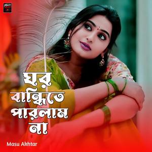 ঘর বান্ধিতে পারলাম না