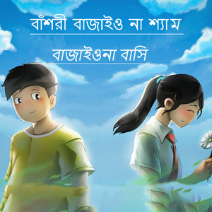 বাঁশরী বাজাইও না শ্যাম বাজাইওনা বাসি