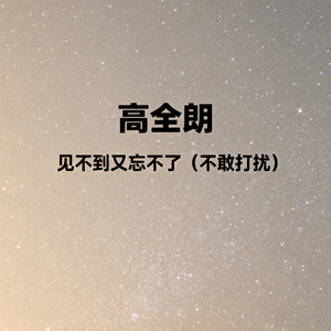 见不到又忘不了 (不敢打扰)