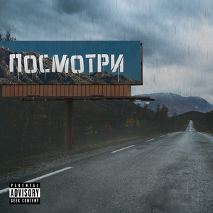 Посмотри (Prod. By KILLTRIP)