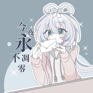 今夜永不凋零 伴奏