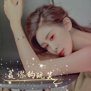 荒谬的玩笑伴奏