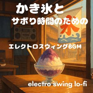 懐かしさに氷を足して