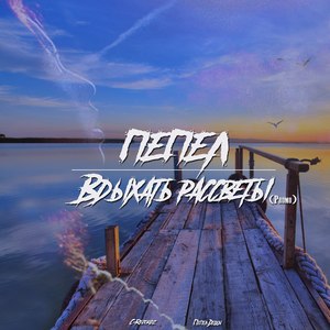 Вдыхать рассветы