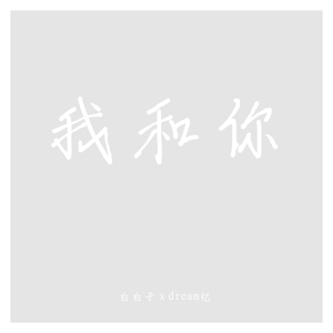 我和你