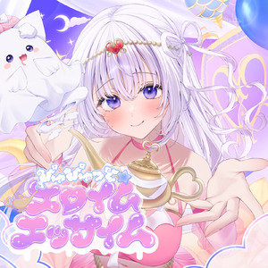 ぴゅぴゅっと☆エロイムエッサイム