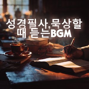 은혜로운 묵상의 시간