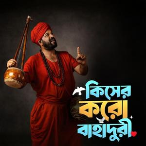 Kiser koro bahaduri (°কিসের করো বাহাদুরী)