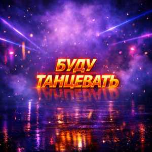 Буду танцевать