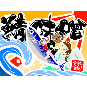 鯖＆味噌テーマソング