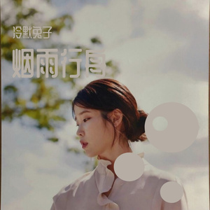 烟雨行舟_冷默兔子（翻自 司南）