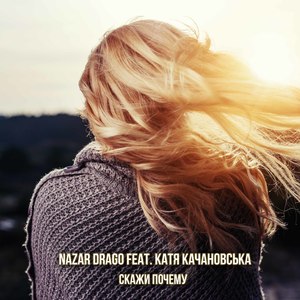 Cкажи почему