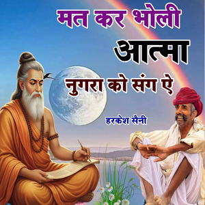मत कर भोली आत्मा नुगरा को संग ऐ