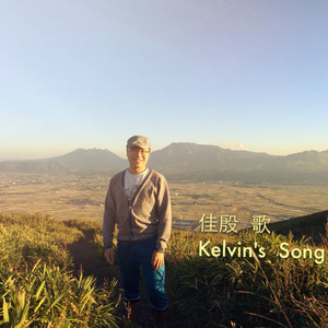 为何~特别的爱~是不是该安静的走开（Cover 伍思凯，郭富城）