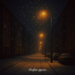 Добрая грусть