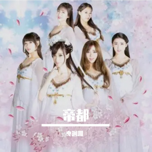 帝都（COVER萌萌哒天团）