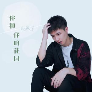你和你的花园