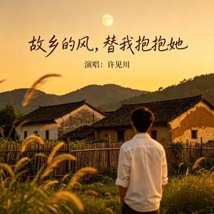 故乡的风，替我抱抱她