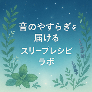 眠りの楽園と波とオルゴールのハーモニー