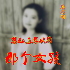 想起多年以前那个女孩