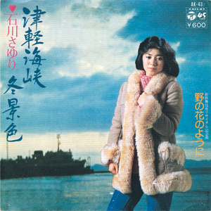 津軽海峡冬景色