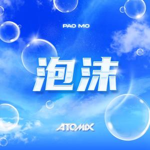 Pao Mo 泡沫