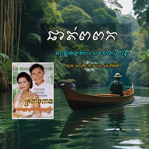 ផាត់ពពក ~ សាត សេរីយ៉ង់ __ SK PRODUCTIO