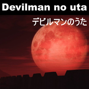 デビルマンのうた (Cover)